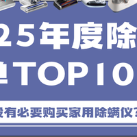 【2025除螨仪最新选购指南】有没有必要购买家用除螨仪？