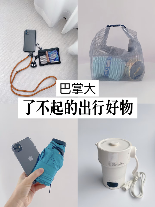 出行八个小宝贝，一个包全装下！