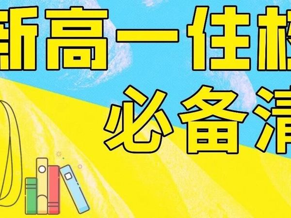 最实用！新高一住校必备物品清单！