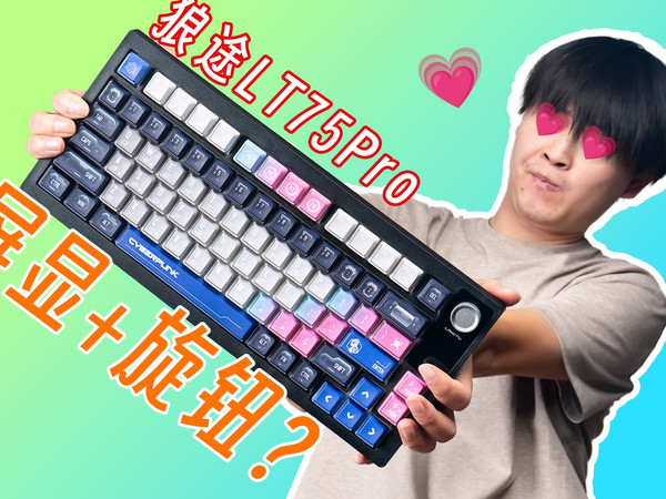带屏幕和旋钮的75键盘？狼途LT75pro真是让人心生欢喜！