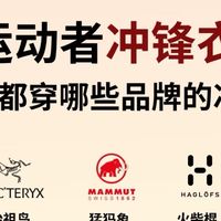 中产精英都穿哪些品牌的冲锋衣？🚣‍♂️