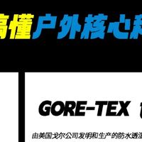 一次搞懂9大户外核心科技面料！