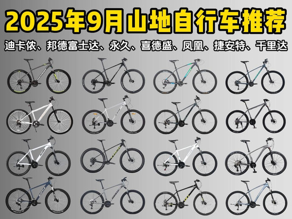 【骑行者必看！】2025年9月高性价比山地车推荐，入门、进阶高性价比山地自行车该怎么选？-迪卡侬、永久、喜德盛、凤凰、捷安特、千里达-500元入门款到3000元
