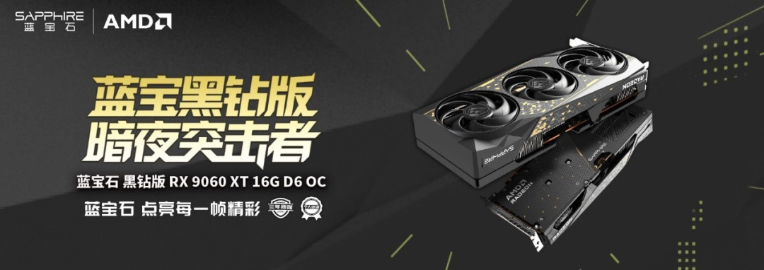 2K游戏战场再添利器!蓝宝石 黑钻 RX 9060 XT 16G D6 OC显卡上线
