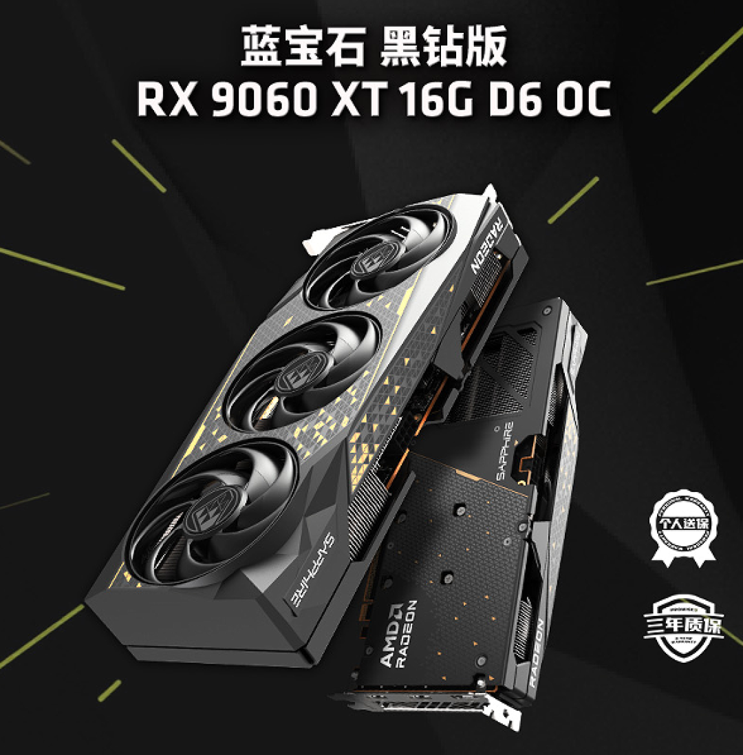 2K游戏战场再添利器!蓝宝石 黑钻 RX 9060 XT 16G D6 OC显卡上线