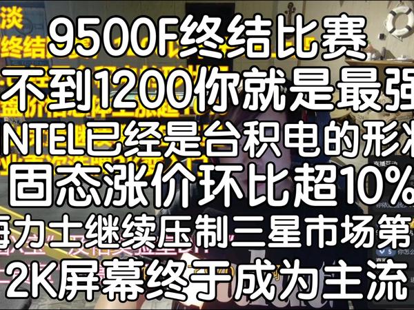 9500F不到1200本月8号上架,2K分辨路终于普及,9.5