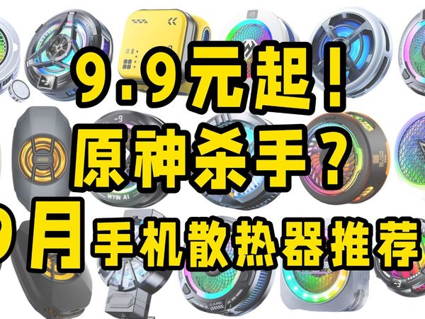 【手机散热器选购指南】重度手游玩家福音！一杯奶茶就能买散热器了？2025年9月手机散热器推荐清单！|黑鲨、红魔、京喜、智国者、飞智等品牌