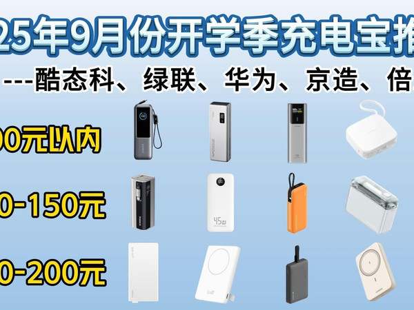 2025年9月开学季充电宝推荐清单！保姆级充电宝选购指南！15款热门充电宝推荐：ccc认证/磁吸充电宝/可带高铁、飞机！（酷态科/小米/华为/京造/倍思等品牌）