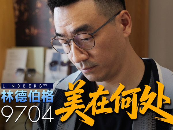 眼镜为什么好看，林德伯格9704