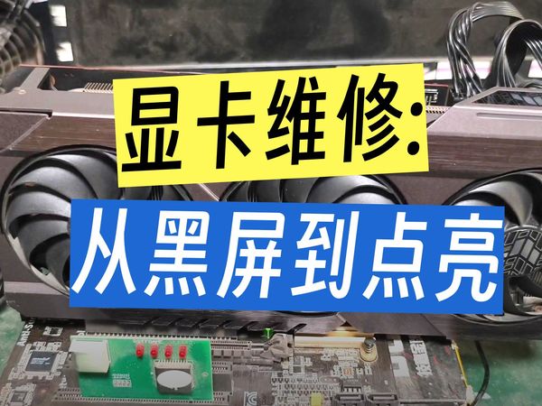 网购二手显卡,没用几天就罢工了