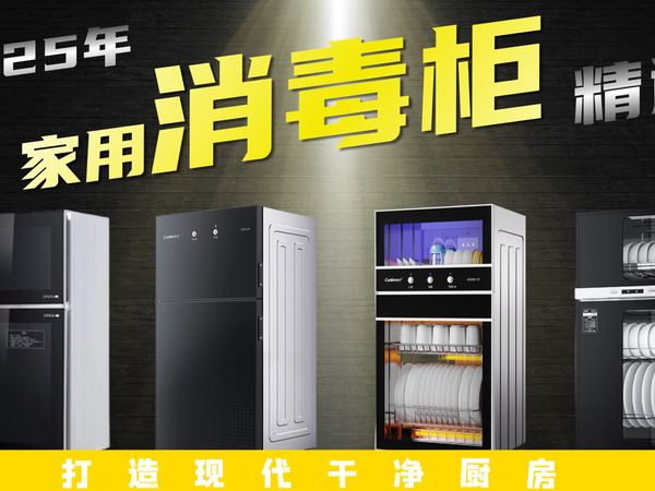 对厨房细菌滋生说”不"  2025年家用消毒柜选购攻略