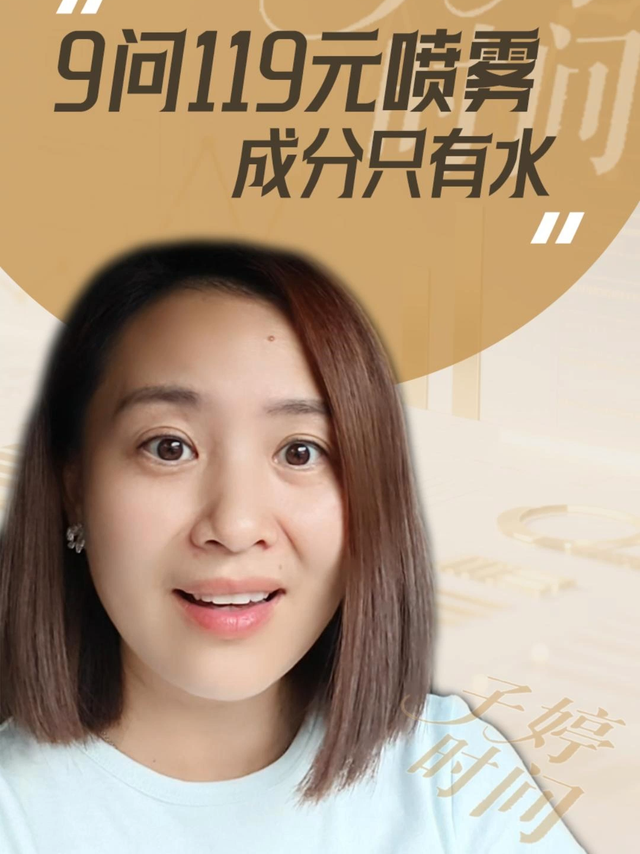 9问119元喷雾成分只有水