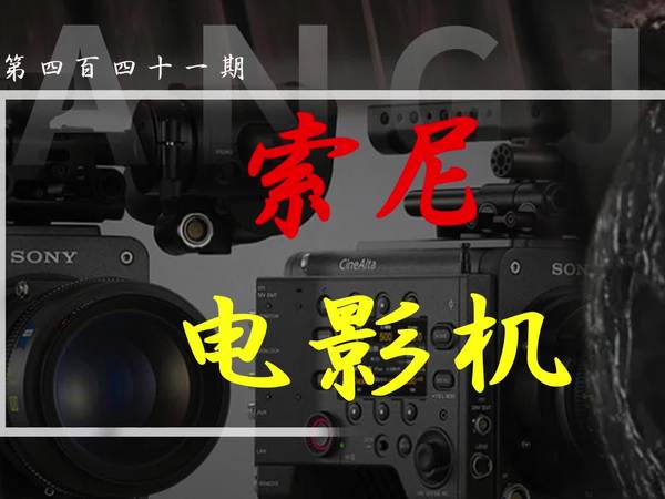 索尼电影机盘点：画质、便携与智能三维突破，覆盖从院线大片到短视频，成影视创作核心工具