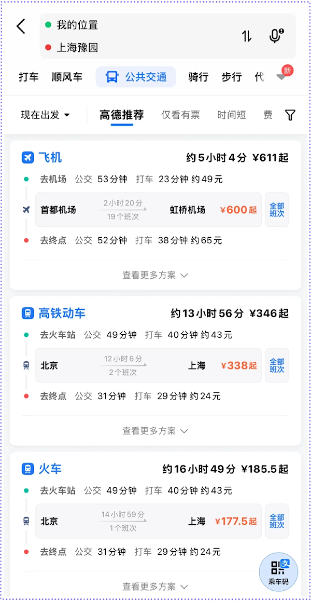 高德地图上线“跨城出行”功能:直观看到全路程时间和费用_手机软件_什么值得买