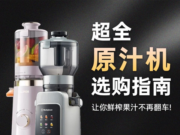 【实测推荐】2025原汁机超全选购指南！5大核心要点教你避坑！
