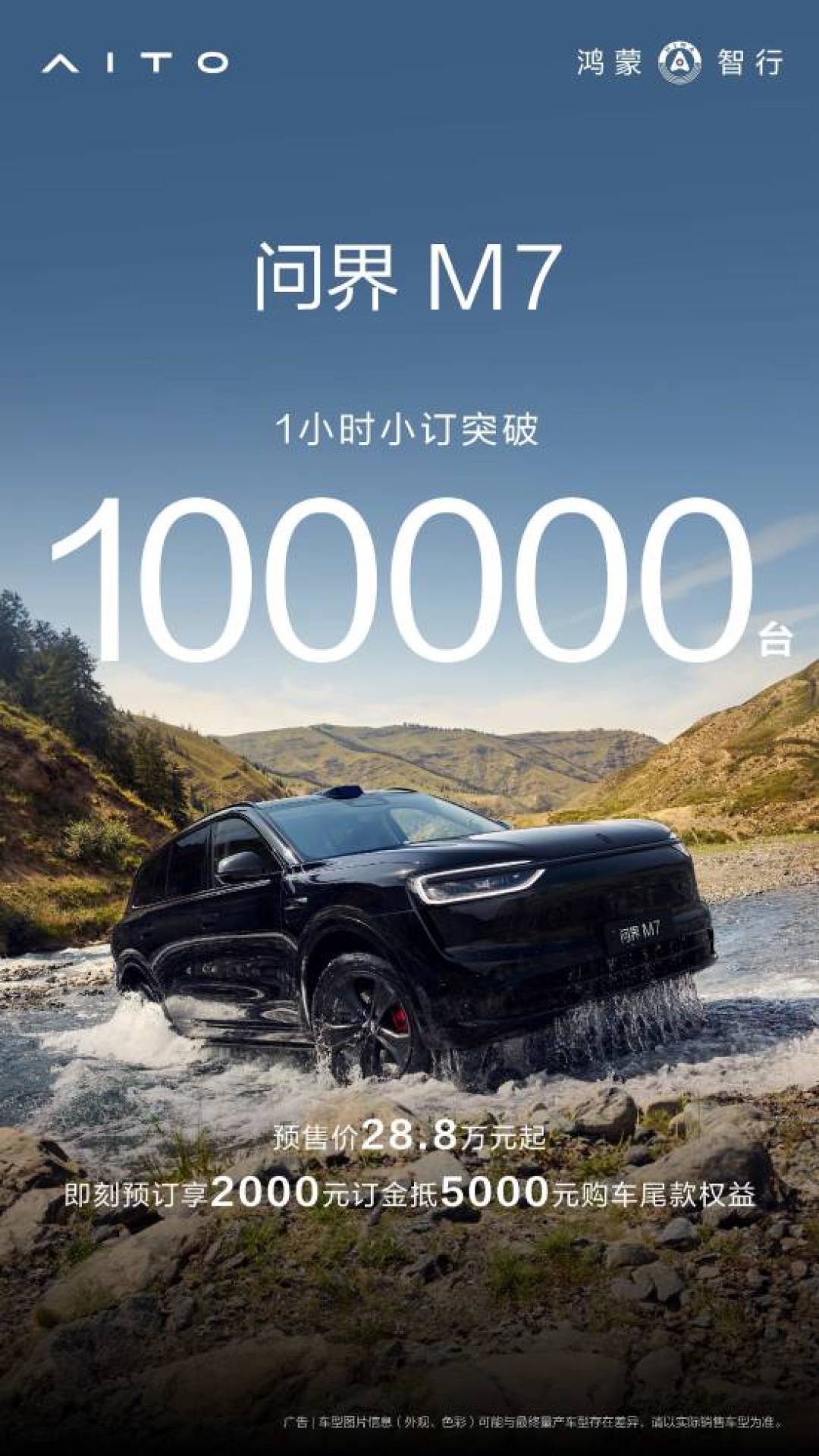 鸿蒙问界M7预售开启,一小时小订破十万,续航超1600公里
