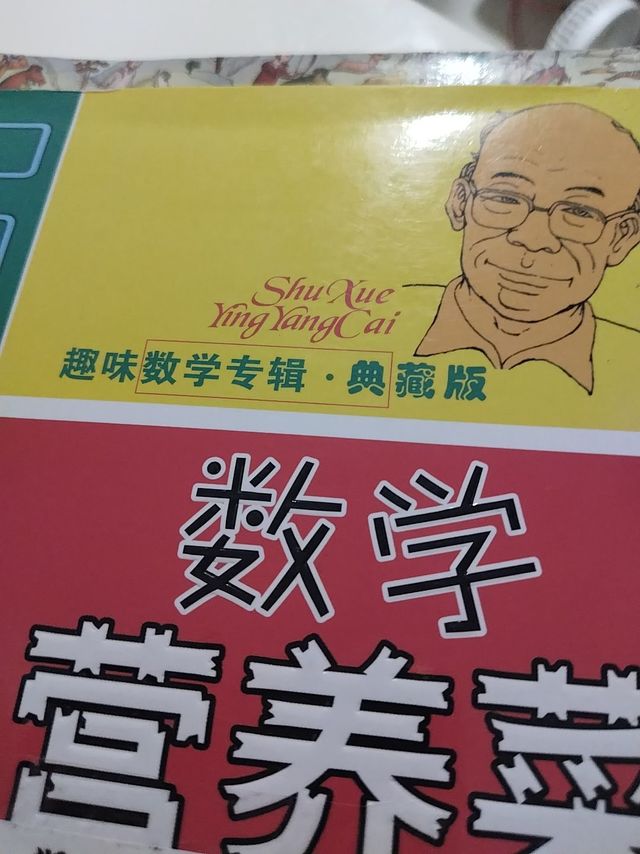 趣味数学专辑典藏版：《数学营养菜》（中国科普名家名作）
