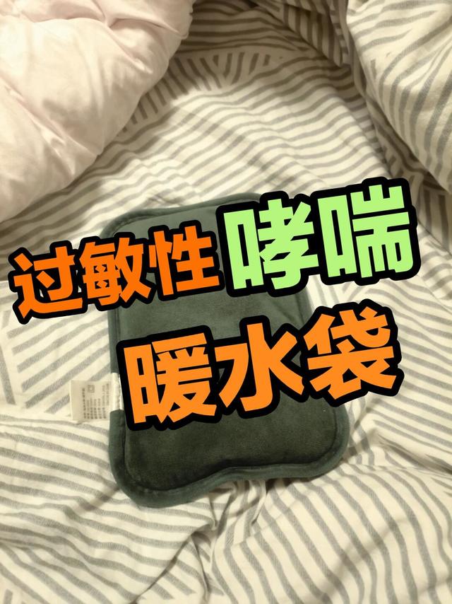 亲身体验，过敏性哮喘你需要一个热水袋！