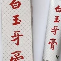 白玉牙膏清新口气效果如何？