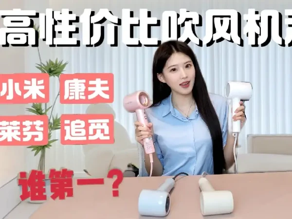 国产吹风机横评！小米/莱芬/追觅/康夫谁才是性价比之王？#吹风机测评#吹风机推荐#吹风机