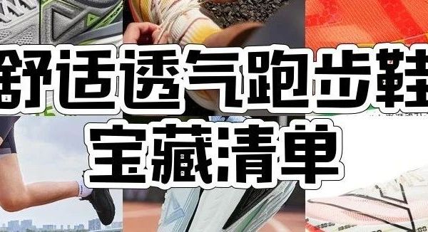 9款匹克态极跑鞋实测：缓震竞速哪双能让你多跑10公里？