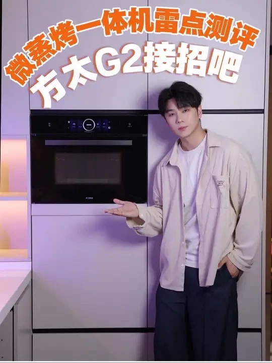 微蒸烤一体机雷点测评,方太G2微蒸烤一体机请接招 #方太G2微蒸烤一体机 #方太微蒸烤一体机#测评#新房装修