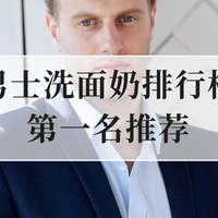 2025男士洗面奶排行榜TOP1！油痘肌男生闭眼入的前10名推荐