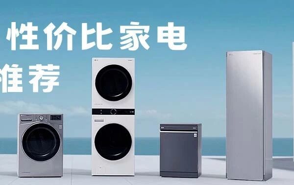 原来......低预算也能买到性价比高到离谱的家电