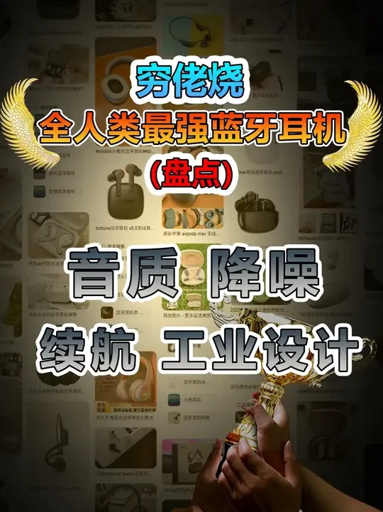 寻找当今世界最强的蓝牙耳机(音质,降噪,续航)