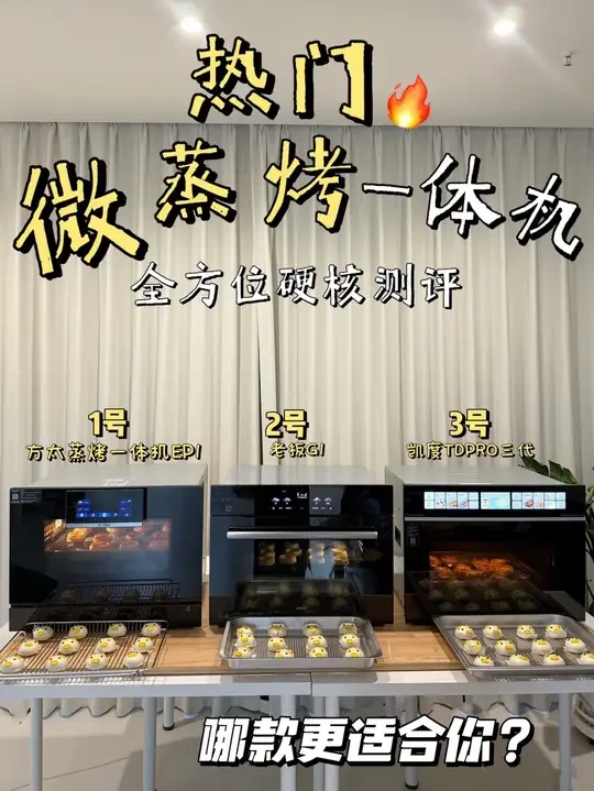 全网问爆的蒸烤一体机怎么选？蒸烤箱三巨头PK！看完再买！ 大家最关心的蒸烤一体机怎么选，本厨房黑洞自掏腰包测评三台顶流蒸烤箱，深度体验一个月，告诉你们哪台更适合自己。
#嵌入式蒸烤箱测评#方太EP1蒸
