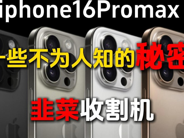 这就是韭菜收割机吧,苹果16promax用户怒了,一口气买了12款钢化膜做评测。