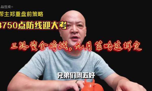 #一分钟视频创作季# 【帮主郑重盘前策略：3750点防线迎大考！三路资金暗战决定九月胜负手】今天A股又要开演多空“绞肉机”大戏——沪指死守3750点防线，创业板缩量挣扎在2750点悬崖边！ 但你别光看