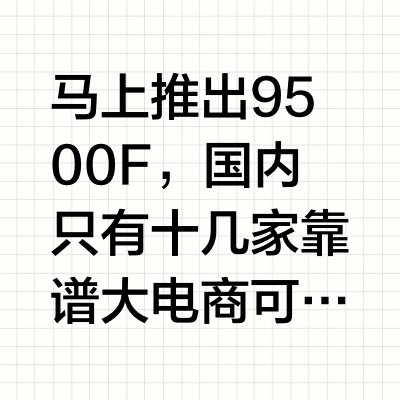 马上推出9500F,国内只有十几家靠谱大电商可以直提,目前不可以零售,只能整机出售。这是9600X的无集成显卡版本,性价比进一步提升。明天会到样片,估计会更新在套餐7当中,然后把9600X做成选购配置