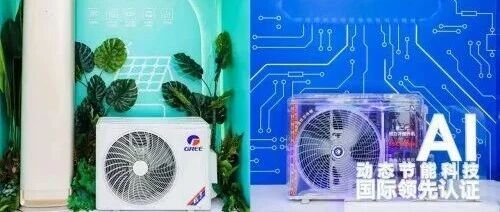 深度剖析！格力中高端空调卖爆了：风不吹人系列猛增131%，AI动态节能系列暴增360%！