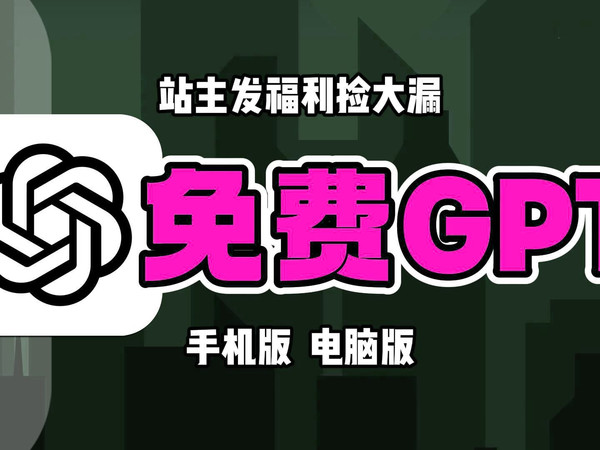 【9月20日最新版国内直连ChatGPT-5】免费使用教程，免翻，无任何限制！