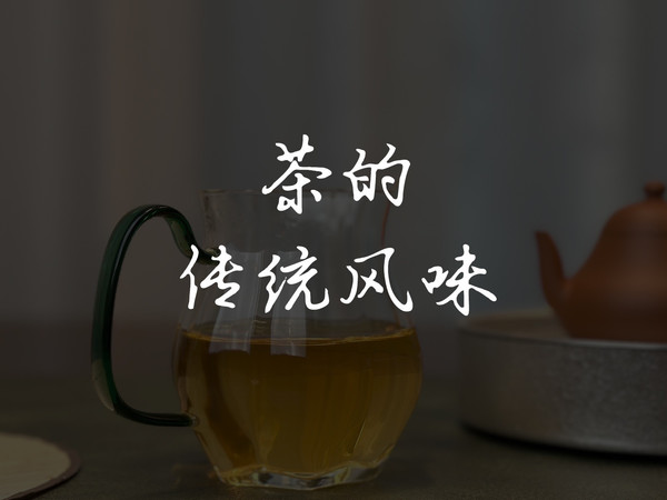 实用知识 | 不同茶类的传统风味
