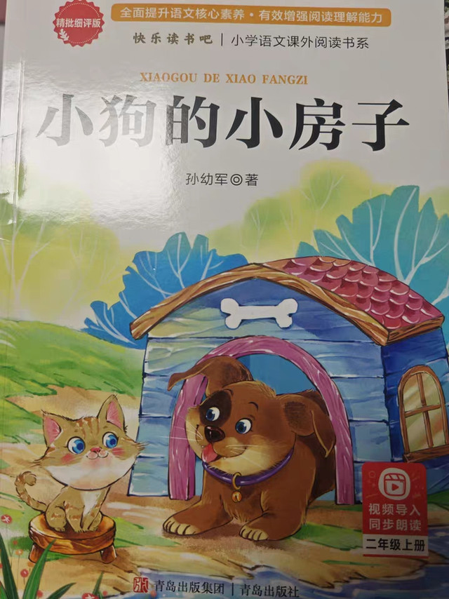 推荐的二年级读物——《小狗的小房子》
