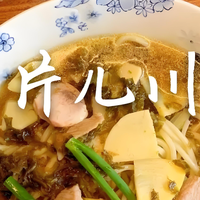 杭州片儿川：一碗江南的鲜香诗画