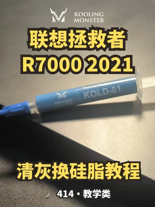 联想拯救者R7000 2021清灰换硅脂拆机教程 此拆机教程以仔细与清晰易懂的角度拍摄给拆机小白,一起按步骤来提升电脑性能!关注我,告诉我你的笔电型号, 我来帮你让他重获新生。主页有笔记本电脑/台式机
