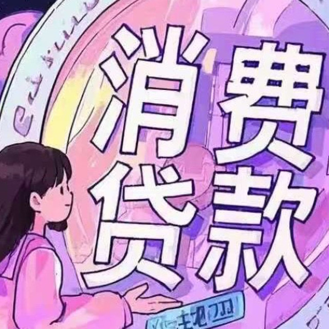 如何最大化利用消费贷款贴息？