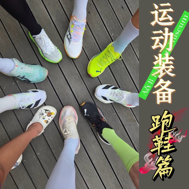 我的运动硬核装备分享——马拉松跑鞋篇
