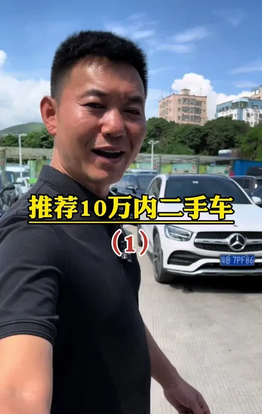 10万内预算买二手车应该怎么选？ #十万预算买什么车 #抖音汽车 #抖音二手车推荐 #深圳二手车