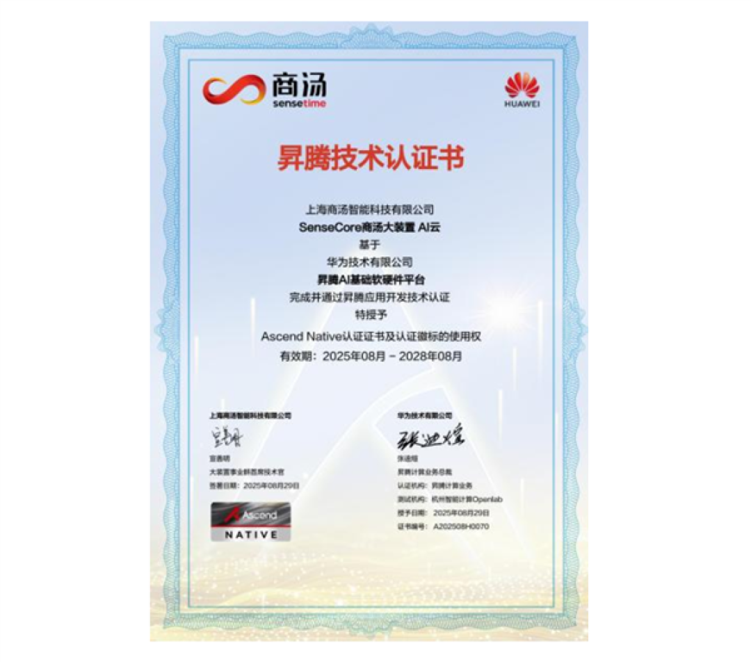 摆脱H20！商汤宣布与华为昇腾打通关键适配：推动更多厂商用国产算力