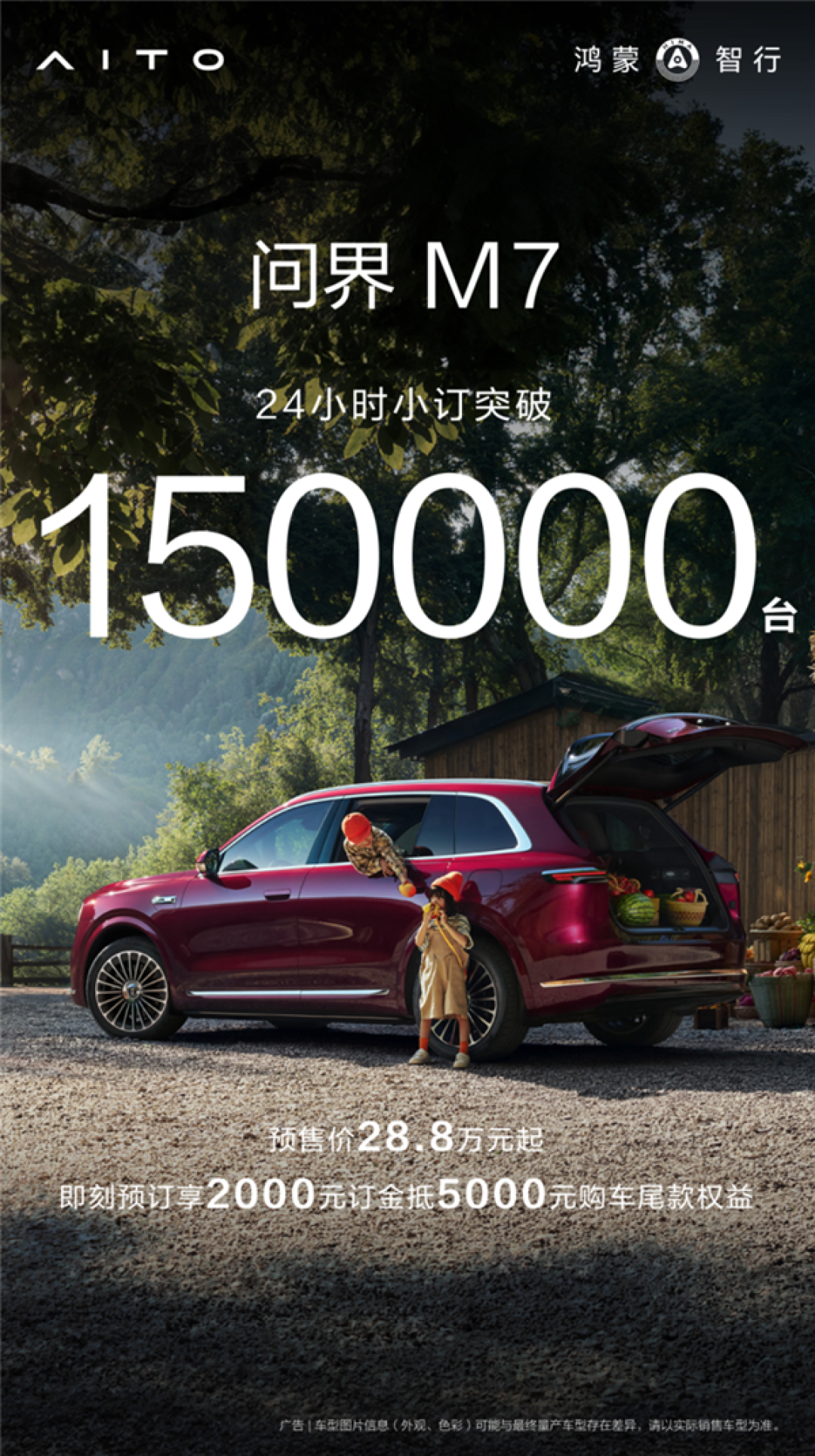 全新问界M7预售24小时订单破15万辆,定义家庭智能SUV新标杆