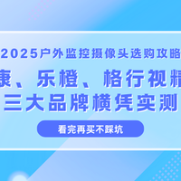 户外监控选谁值？海康威视、大华乐橙、格行视精灵三款爆品实测
