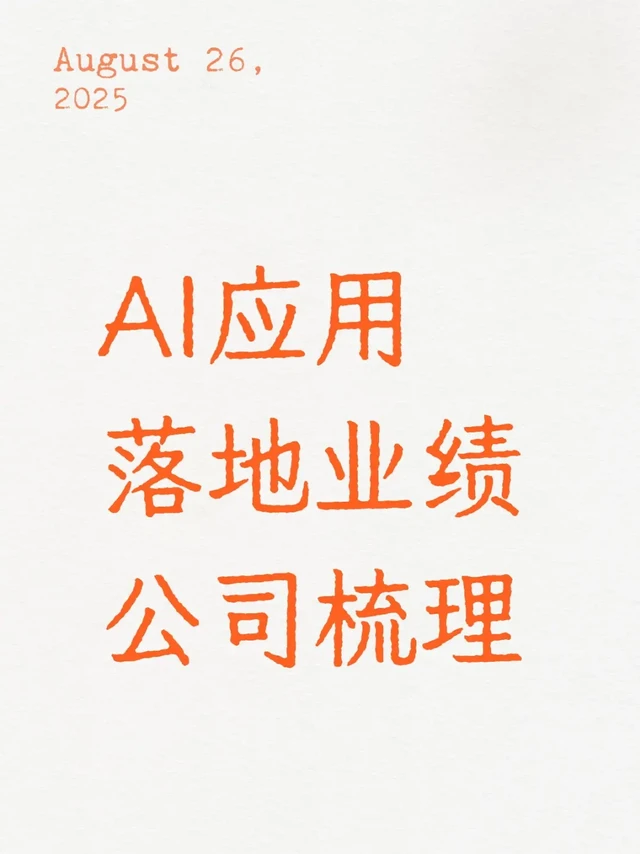 AI应用落地业绩公司梳理
