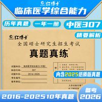 #晋远红博士中医真题封神 #2026 考研 307 必入