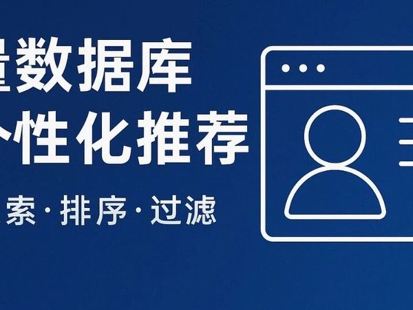 向量数据库在 UGC 社区个性化推荐的落地指南