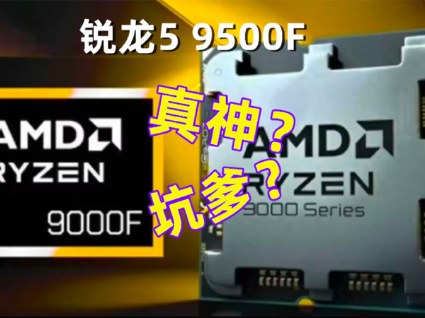 实测！锐龙5 9500F究竟是真神还是坑爹？