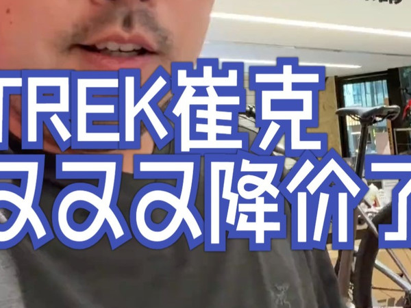 TREK崔克，又又又降价了！Trek崔克全碳纤维公路车 Emonda SL4（海外版） 到.....